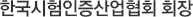 한국시험인증산업협회 회장