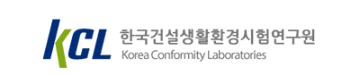 한국건설생활환경시험연구원