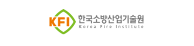 한국소방산업기술원