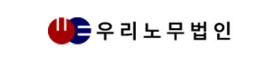 우리노무법인