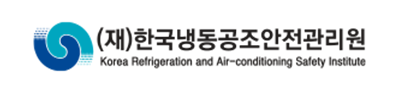 (재)한국냉동공조안전관리원