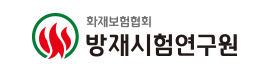 한국화재보험협회 부설 방재시험연구원