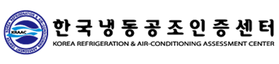 사단법인 한국냉동공조인증센터
